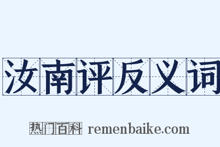 汝南评反义词是什么意思的图片